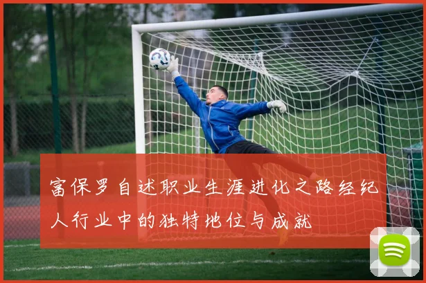 富保罗自述职业生涯进化之路经纪人行业中的独特地位与成就