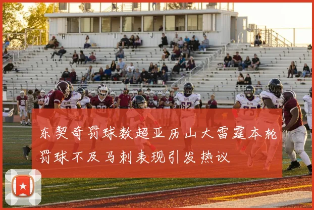 东契奇罚球数超亚历山大雷霆本轮罚球不及马刺表现引发热议