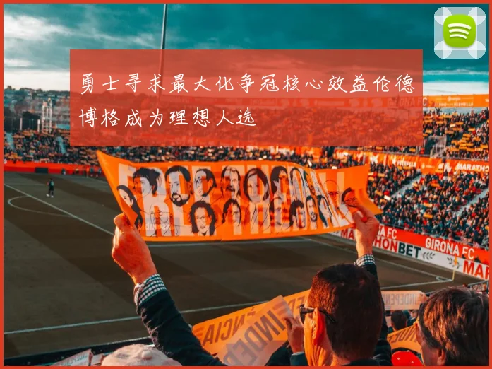 勇士寻求最大化争冠核心效益伦德博格成为理想人选