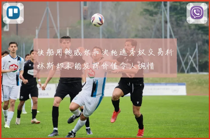 快船用鲍威尔和次轮选秀权交易科林斯却未能发挥价值令人惋惜