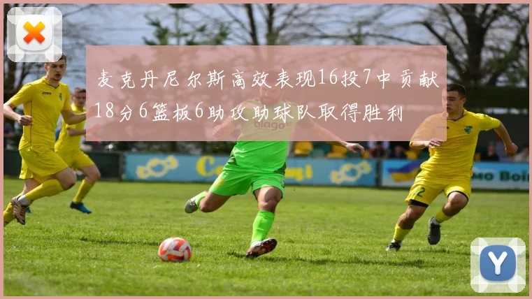 麦克丹尼尔斯高效表现16投7中贡献18分6篮板6助攻助球队取得胜利