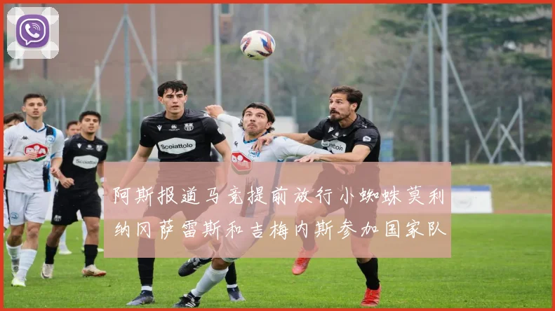 阿斯报道马竞提前放行小蜘蛛莫利纳冈萨雷斯和吉梅内斯参加国家队集训