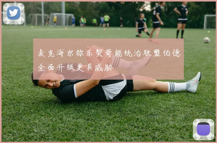 麦克海尔称东契奇能统治联盟伯德全面升级更具威胁