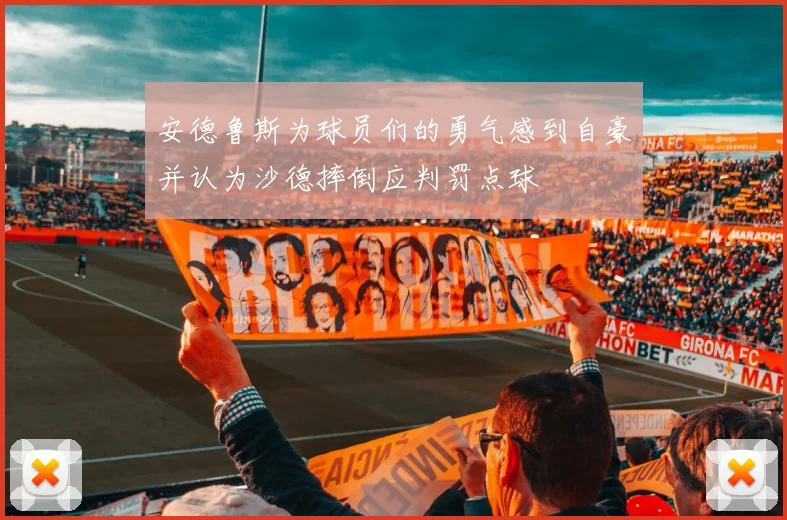 安德鲁斯为球员们的勇气感到自豪并认为沙德摔倒应判罚点球