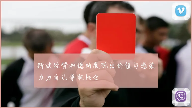 斯波称赞加德纳展现出价值与感染力为自己争取机会