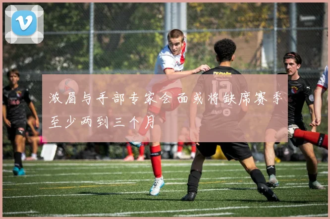 浓眉与手部专家会面或将缺席赛季至少两到三个月