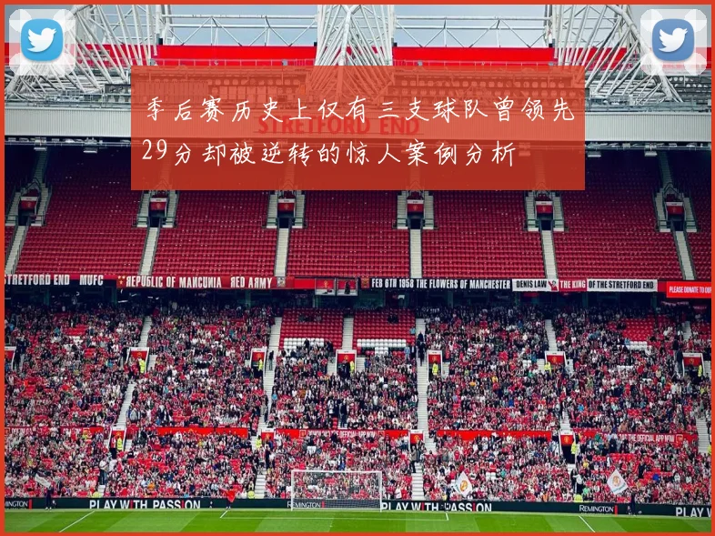 季后赛历史上仅有三支球队曾领先29分却被逆转的惊人案例分析