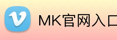 MK官网入口 logo